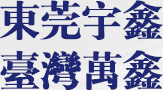 东莞bwin必赢